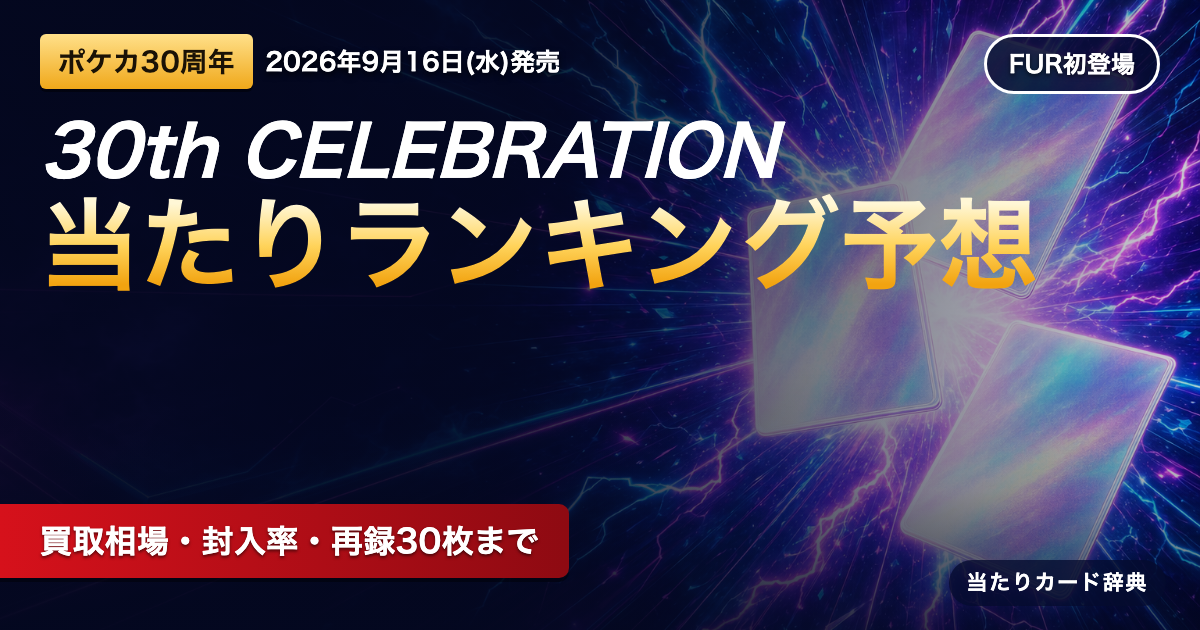 30th CELEBRATIONのパッケージ