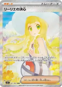 リーリエの決心 SAR 091/063