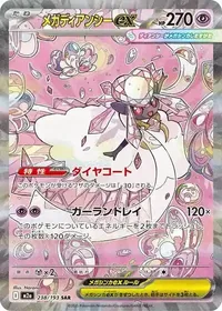 メガディアンシーex SAR 238/193