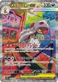 メガズルズキンex SAR 241/193