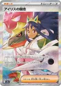 アイリスの闘志 SAR 247/193