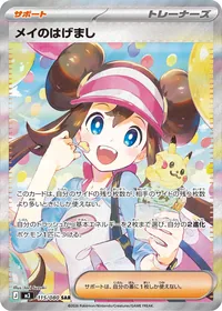 メイのはげまし SAR 115/080
