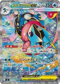 メガゲッコウガex SAR 114/083