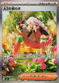 AZの安らぎ SAR 118/083