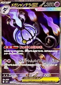 メガシャンデラex SAR 113/081