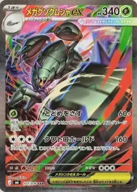 メガグソクムシャex SAR 107/076