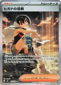 ヒガナの信頼 SAR 112/076