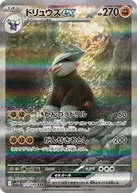 ドリュウズex SAR 171/086