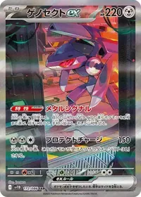 ゲノセクトex SAR 172/086