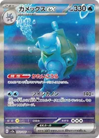 カメックスex SAR 202/165