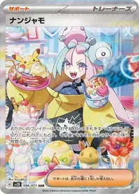 ナンジャモ SAR 096/071