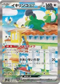 イキリンコex SAR 094/071