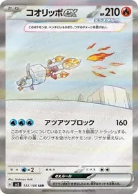 コオリッポex SAR 133/108