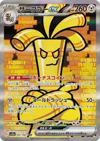 サーフゴーex SAR 087/062