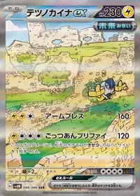 テツノカイナex SAR 088/066