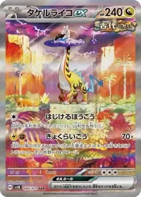 タケルライコex SAR 095/071