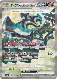 オーガポンいしずえのめんex SAR 128/101