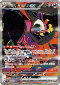 キチキギスex SAR 089/064