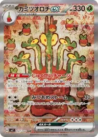 カミツオロチex SAR 127/102