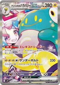 ナンジャモのハラバリーex SAR 125/100