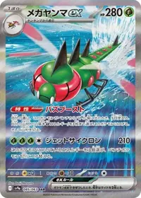 メガヤンマex SAR 085/063