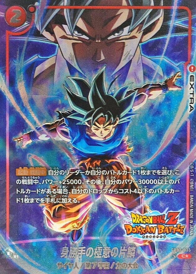 孫悟空 SCR [未知なる冒険] FB05-119 買取 | ドラゴンボール