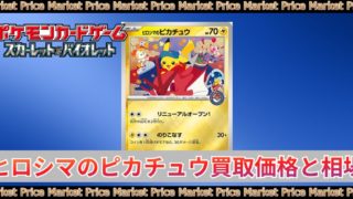 ヒロシマのピカチュウの買取価格|PSA10最新相場/入手方法 | トレカスタイル