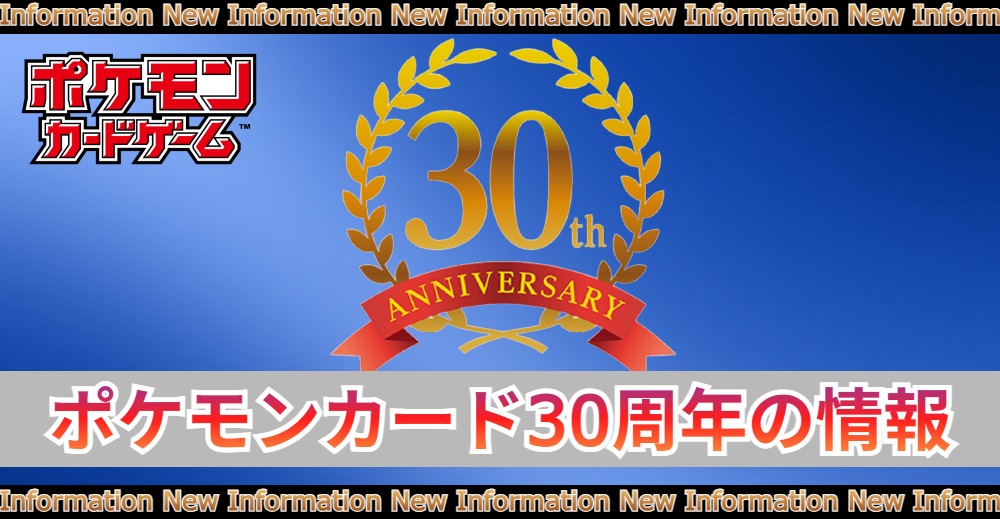 ポケモンカード30周年は2026年|記念ボックス/商品/高騰カード予想