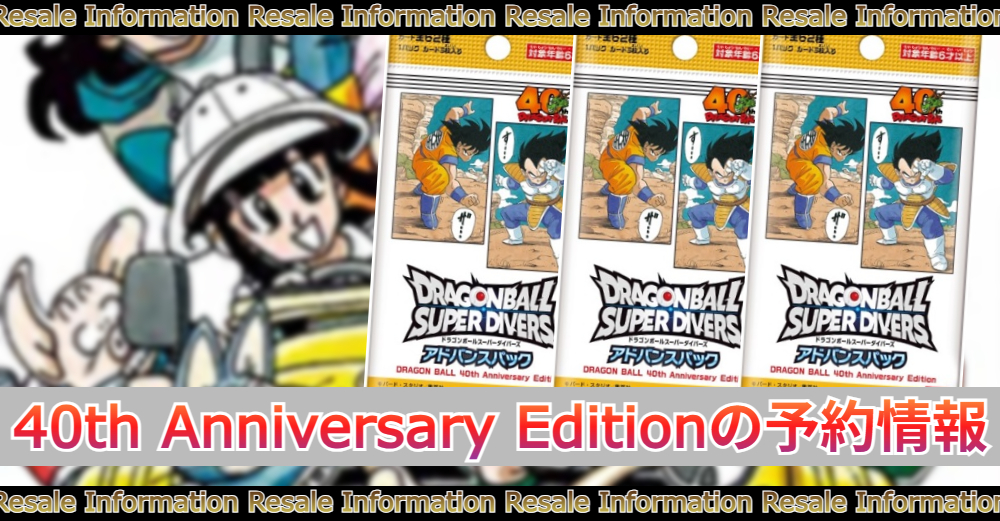 ドラゴンボール アドバンスパック40周年の予約情報|抽選販売/取扱店舗